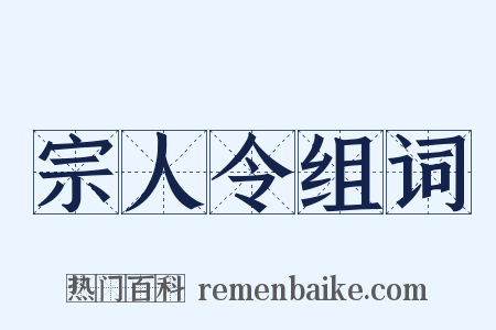 宗人令组词是什么意思的图片